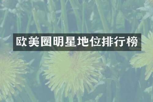 欧美圈明星地位排行榜