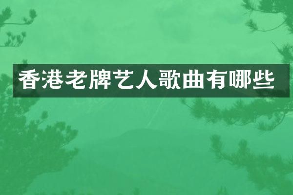 香港老牌艺人歌曲有哪些