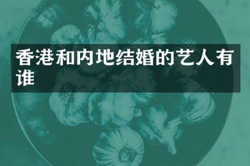 香港和内地结婚的艺人有谁