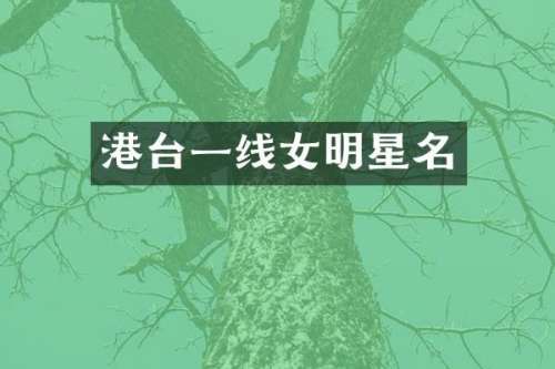 港台一线女明星名
