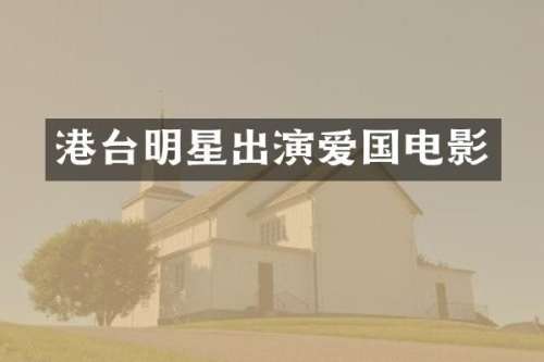 港台明星出演爱国电影