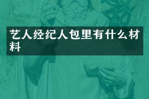 艺人经纪人包里有什么材料