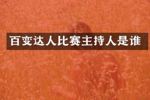百变达人比赛主持人是谁