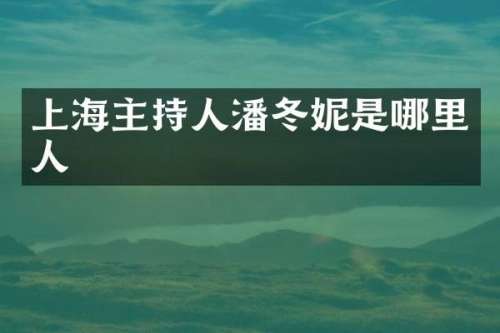 上海主持人潘冬妮是哪里人