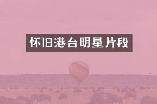 怀旧港台明星片段