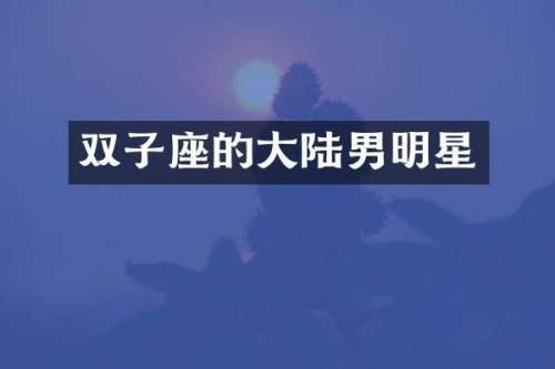 双子座的大陆男明星