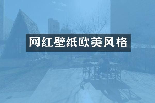 网红壁纸欧美风格