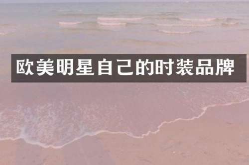 欧美明星自己的时装品牌