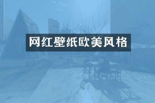 网红壁纸欧美风格