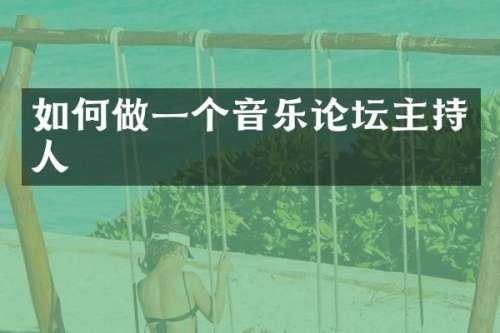 如何做一个音乐论坛主持人