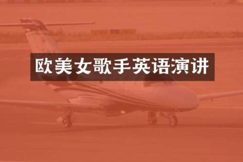 欧歌手英语演讲