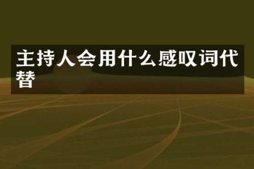 主持人会用什么感叹词代替