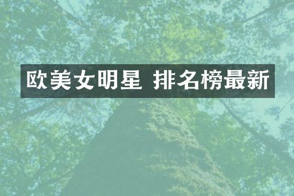 欧明星 排名榜最新