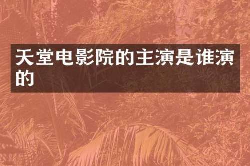 天堂电影院的主演是谁演的