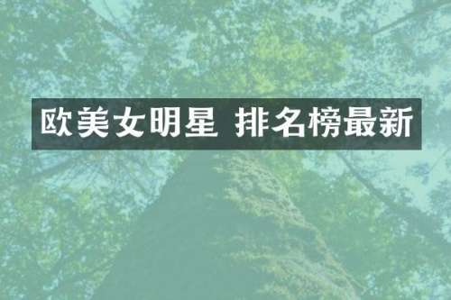 欧明星 排名榜最新