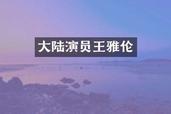 大陆演员王雅伦