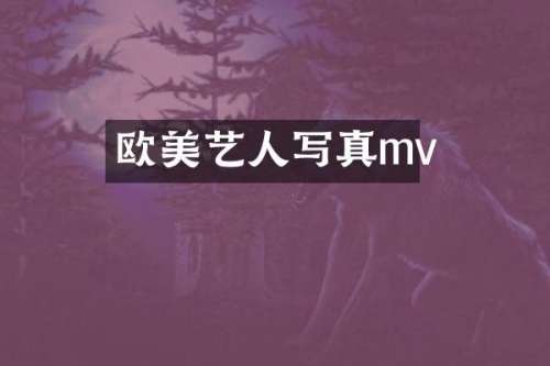 欧美艺人写真mv
