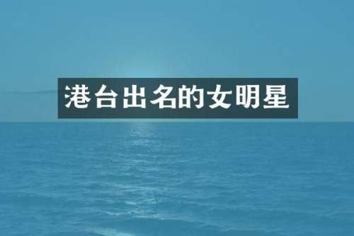 港台出名的女明星
