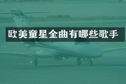 欧美童星金曲有哪些歌手