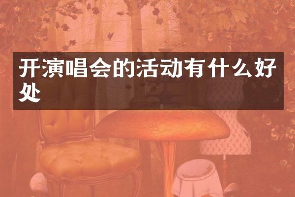 开演唱会的活动有什么好处