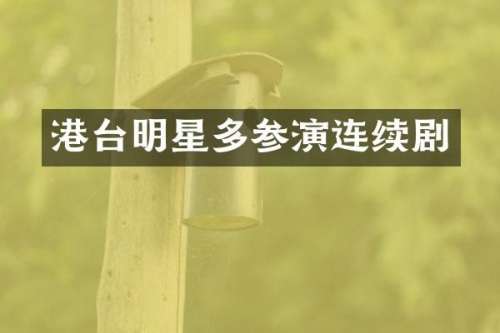 港台明星多参演连续剧
