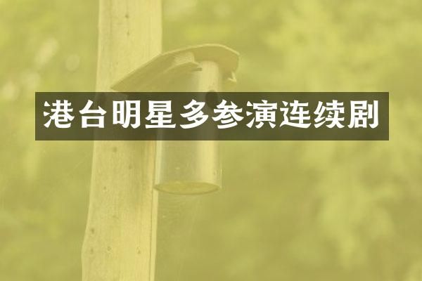 港台明星多参演连续剧