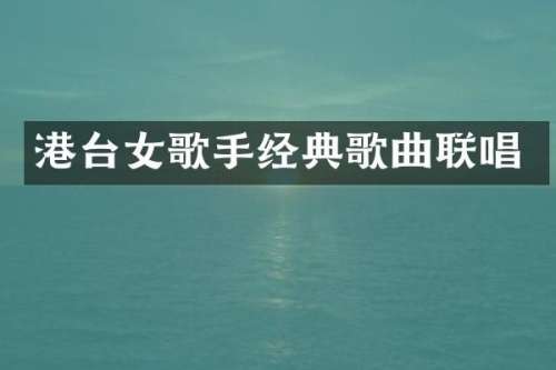 港台女歌手经典歌曲联唱