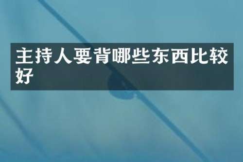 主持人要背哪些东西比较好