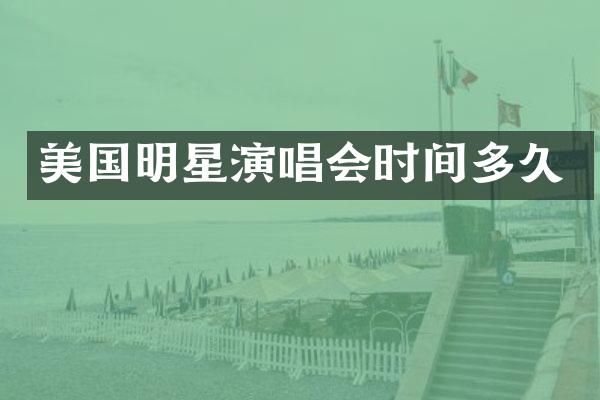 美国明星演唱会时间多久