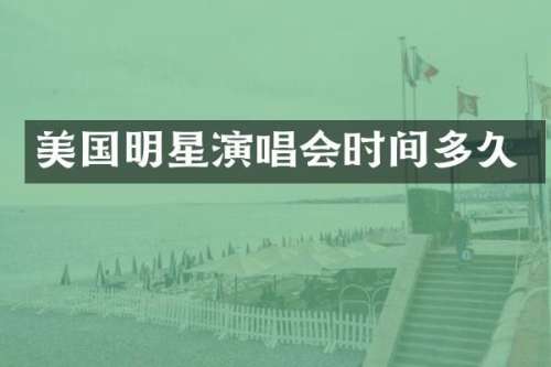 美国明星演唱会时间多久