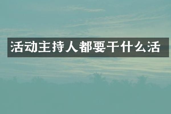 活动主持人都要干什么活