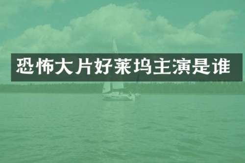 恐怖大片好莱坞主演是谁