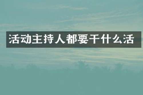 活动主持人都要干什么活