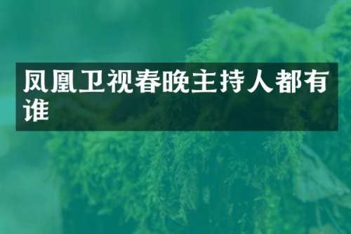 凤凰卫视主持人都有谁
