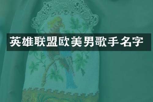 英雄联盟欧美男歌手名字