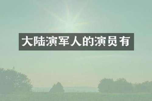 大陆演军人的演员有