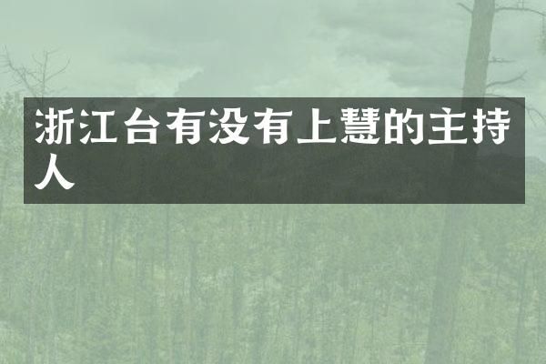 浙江台有没有上慧的主持人
