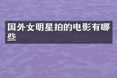 国外女明星拍的电影有哪些