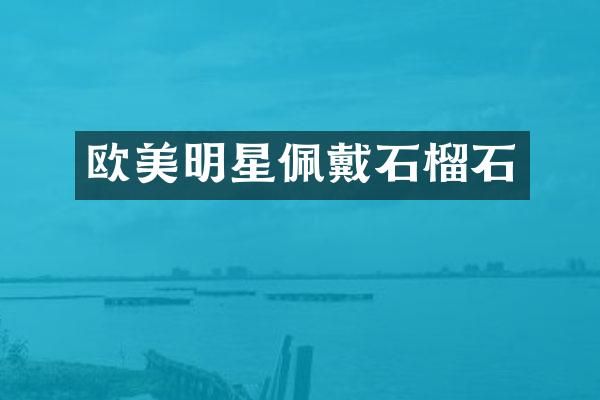 欧美明星佩戴石榴石
