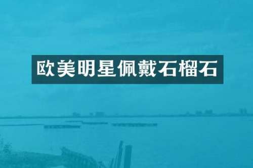 欧美明星佩戴石榴石