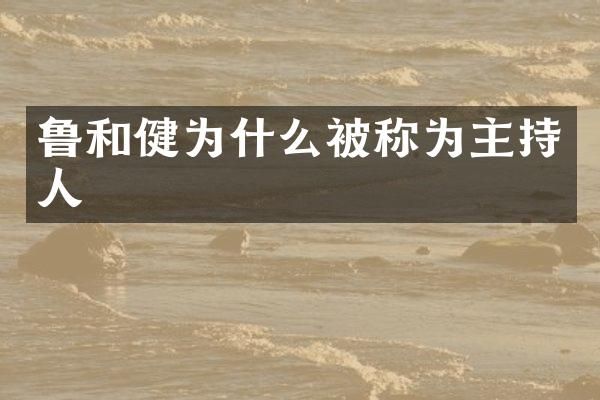 鲁和健为什么被称为主持人