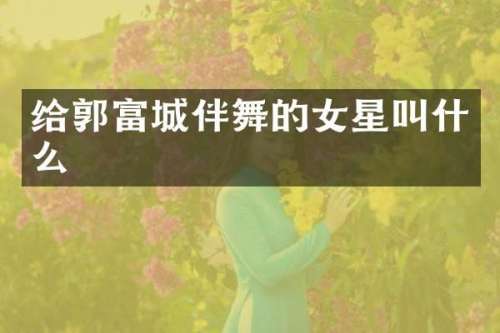 给郭富城伴舞的女星叫什么