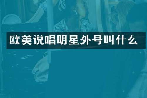 欧美说唱明星外号叫什么