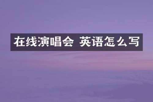 在线演唱会 英语怎么写