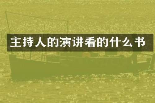主持人的演讲看的什么书