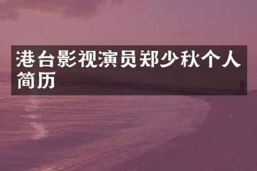 港台影视演员郑少秋个人简历