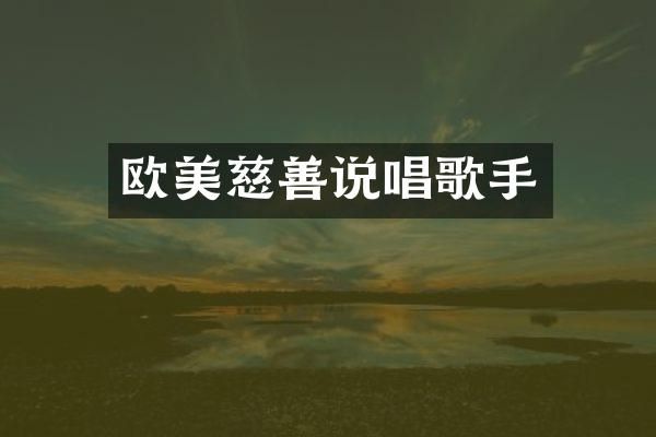 欧美慈善说唱歌手