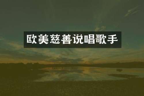 欧美慈善说唱歌手
