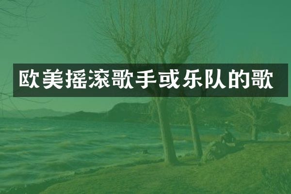 欧美摇滚歌手或乐队的歌