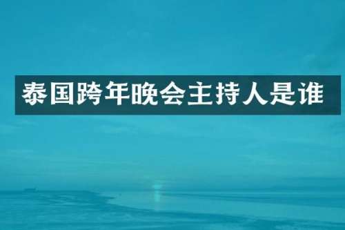泰国跨年晚会主持人是谁